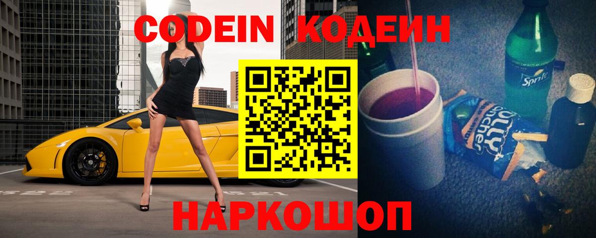 Codein напиток Lean (лин)  Вход с VPN  Ковров 
